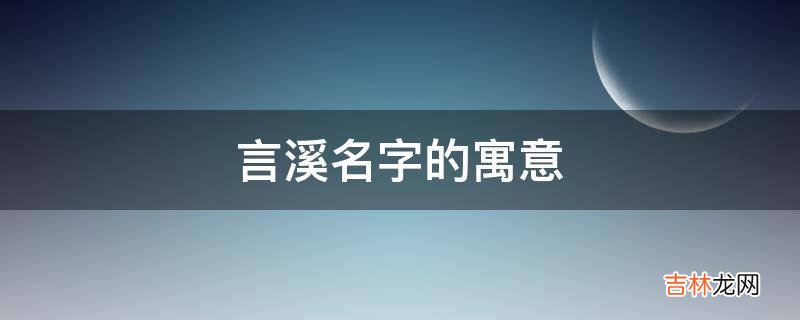 言溪名字的寓意?