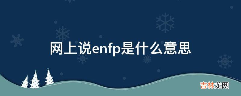 网上说enfp是什么意思?