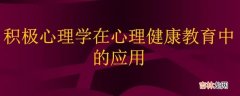 积极健康的心理状态具体表现为哪些方面?