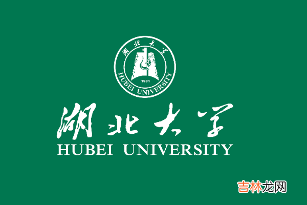 湖北师范大学是几本 湖北大学是几本