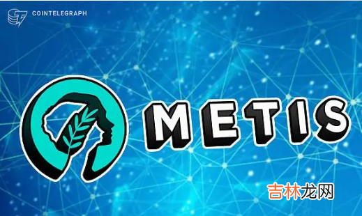 metis币行情 Metis币未来能达到多少元
