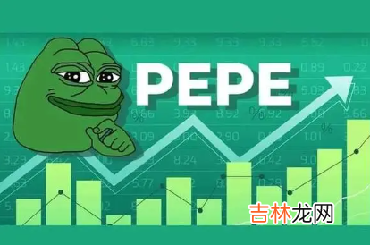 pee币跑路了吗 pepe币还会大涨吗