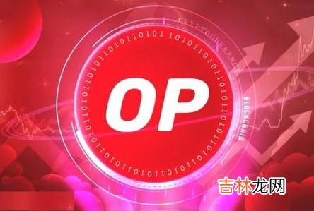 opx币 op币最新消息