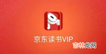 京东读书vip要钱吗 京东读书vip看书免费吗