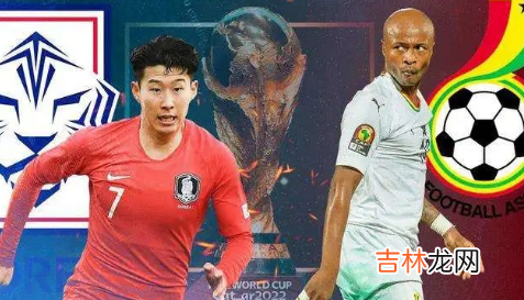 加纳足球和韩国足球哪个厉害 2022世界杯韩国vs加纳哪个厉害