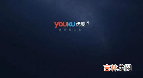 优酷vip怎么分享二维码 手机优酷扫码登录二维码在哪