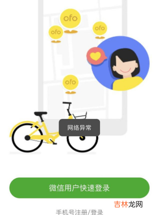 ofo小黄车已彻底无法登录怎么办