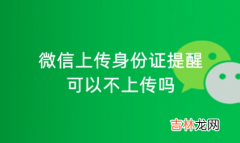 微信上传身份证照片安全吗是真的吗 微信上传身份证照片安全吗