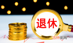 渐进式延迟退休方案或于2023年公布真的假的