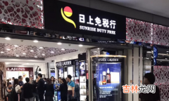 微信小程序日上免税店是正品吗