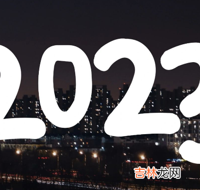 2023年元旦跨年九宫格拼图素材高清