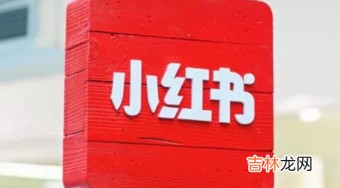 小红书代购加微信的可靠吗 小红书加了一个代购可靠吗