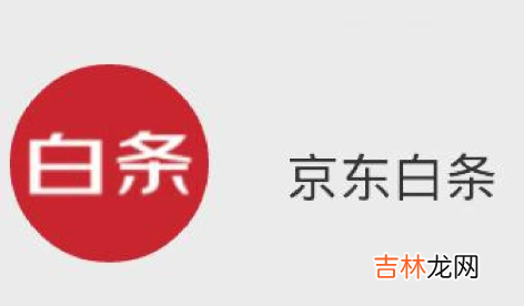 千万不要激活京东白条有什么说法