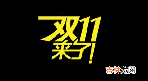 双十一一淘下单和淘宝一样吗 双十一一淘网还返利吗