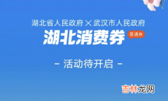 惠购湖北消费券第三轮什么时候开始2022