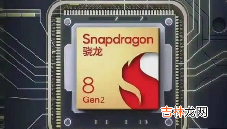 骁龙8gen2和骁龙8+ 骁龙8gen2谁代工