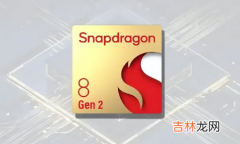 骁龙8gen2什么时候出手机 骁龙8gen2什么时候出