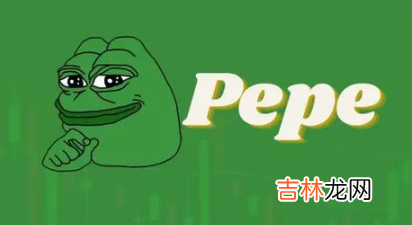 pee币跑路了吗 pepe币能上1u吗