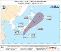 2022年8号台风“米雷”位于西北太平洋洋面 将登陆日本本州岛