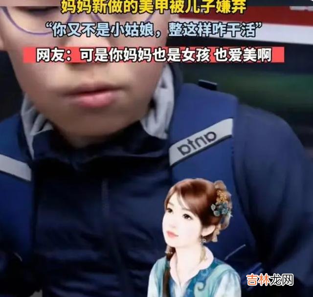 小学生吐槽妈妈新做美甲，言语中透露出家庭关系，网友批孩子不孝
