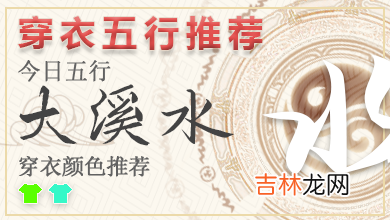 五行穿衣指南2022年10月28日 2022年每日五行穿衣搭配对照表