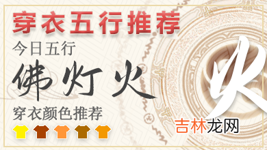 2022年10月19日五行穿衣指南 2022年每日五行穿衣幸运色