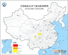 6月25日地质灾害气象风险预警 四川陕西等地部分地区地质灾害风险较高