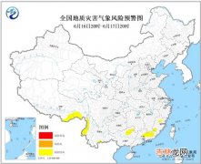 6月16日地质灾害气象风险预警 广东等6省区部分地区地质灾害气象风险较高