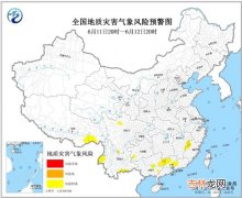 6月11日地质灾害风险预警 广东广西福建等9省区地质灾害气象风险较高