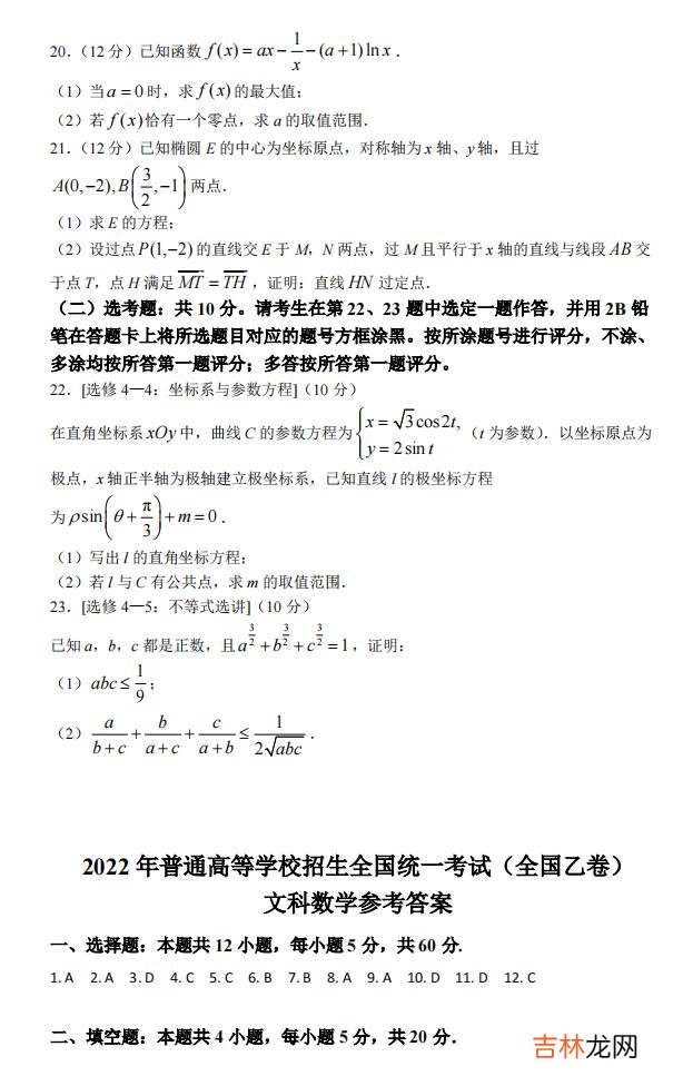 文科 2022年全国乙卷高考数学试卷及答案