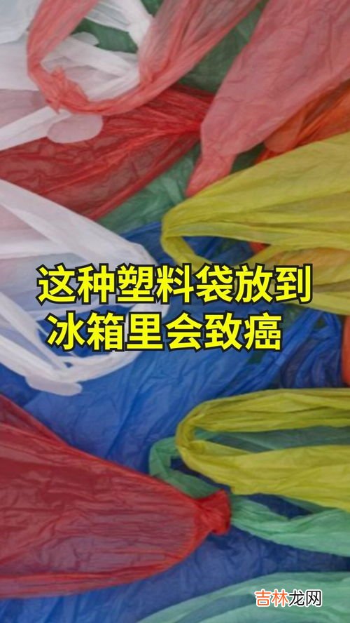 塑料袋放冰箱的危害,装菜的塑料袋放冰箱等于慢性自杀？