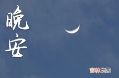 晚安心语2023：适合深夜发朋友圈的文案