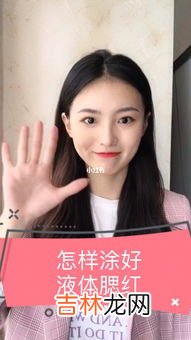 液体腮红要怎么涂抹,没有刷子怎么上腮红