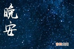 晚安心语2023简单朋友圈说说28句