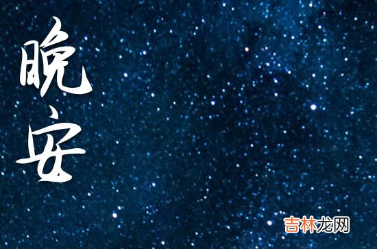 晚安心语2023简单朋友圈说说28句
