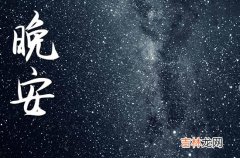 2023晚安心语：把自己过得像王后，你才能吸引国王有哪些？