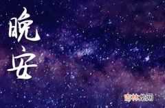 2023晚安心语：我宁愿和你吵架，也不愿意去爱别人有哪些？