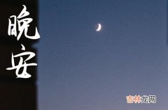 晚安心语2023简单一句话 深夜发朋友圈的句子