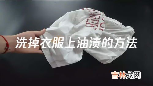衣服上的油渍时间久了怎么去除,衣服上的油渍时间长了洗不掉,怎么去除小窍门