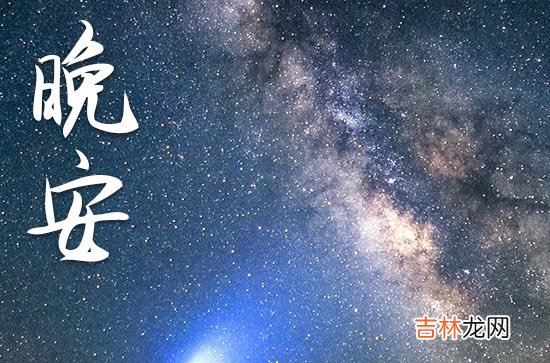 晚安心语2023:适合月底发朋友圈的句子