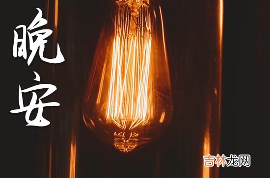 晚安心语2023:适合晚上发朋友圈的好句子