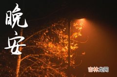 秋天晚安心语2023正能量短句