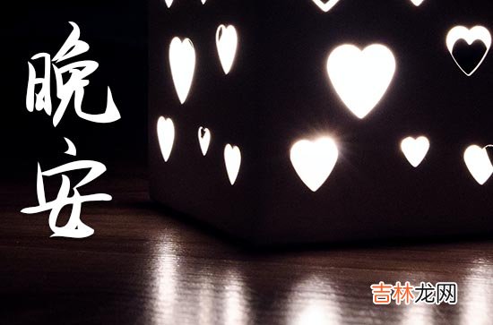 晚安心语2023温馨句子 晚安朋友圈寄语