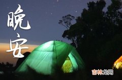 晚安心语2023温馨正能量的句子