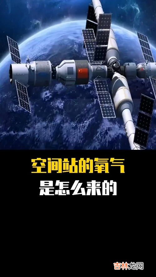 空间站的氧气是怎样供应的,太空舱的氧气是怎样供应的