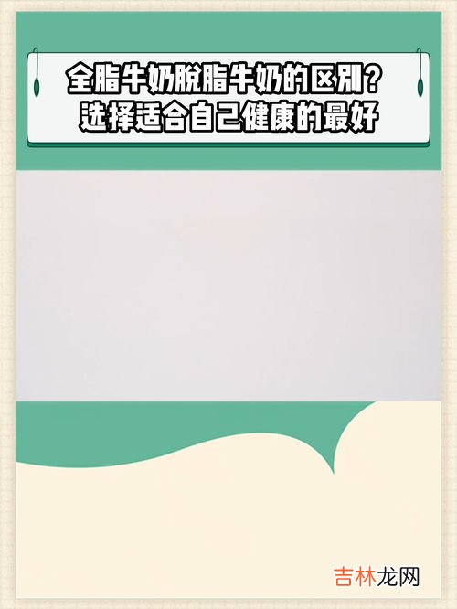 牛奶脱脂与全脂的区别,全脂牛奶和脱脂牛奶有什么区别