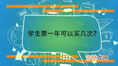 学生票一年可以用几次,学生票每年几次？