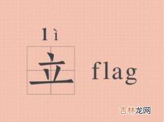 立flag是褒义还是贬义,立一个flag是什么意思？