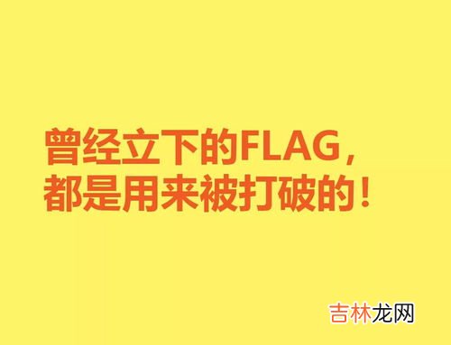 立flag是褒义还是贬义,立一个flag是什么意思？