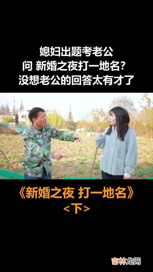 打四地名 新婚之夜猜地名是哪个地方,猜谜语：新婚之夜谜底是什么？